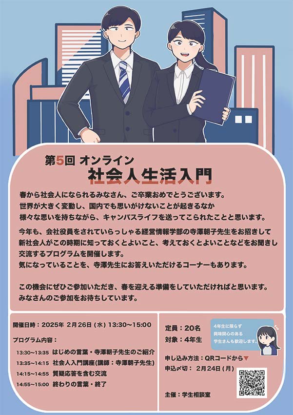 社会人生活入門ポスター