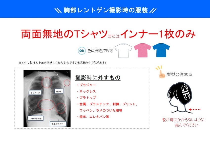 胸部レントゲン撮影時の服装